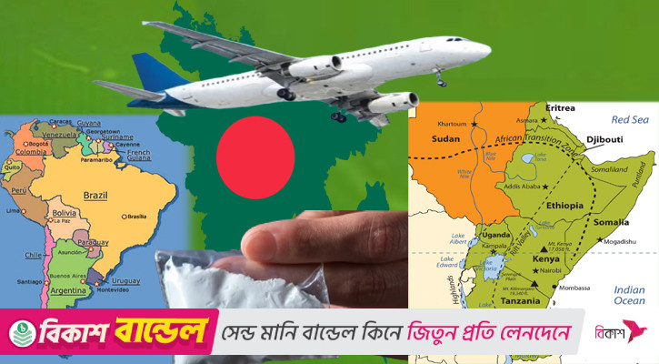 কোকেন পাচারের রুট বাংলাদেশ